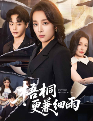 梧桐更兼细雨（52集）独家短剧内容免费看