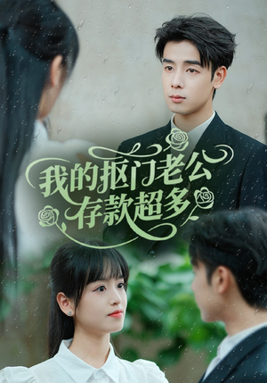 抠夫钱太多逃婚进金窝（55集）一口气看完全集的短剧推荐