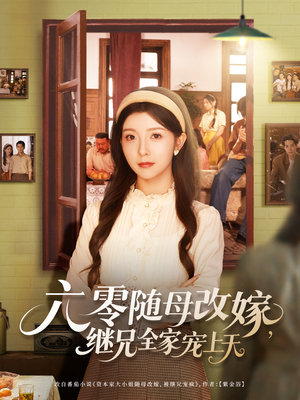 六零随母改嫁继兄全家宠上天（55集）每天分享不一样的热播短剧