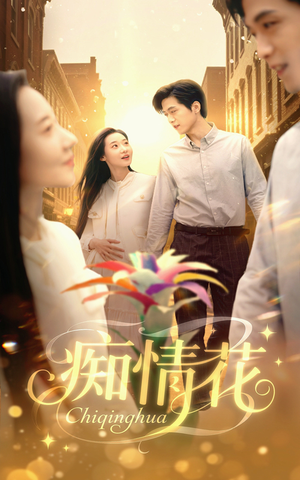 痴情花（60集）短剧已完结一口气看完真爽