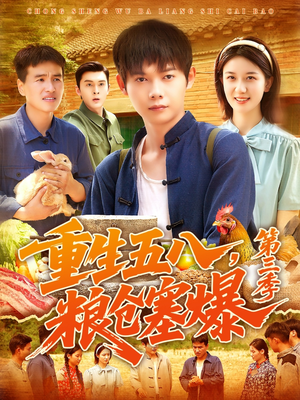 重生五八粮仓塞爆第三季（111集）短剧女演员排行榜