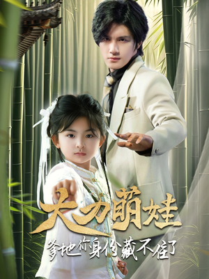 大力萌娃爹地你身份藏不住了（70集）一毛不花追完整部短剧