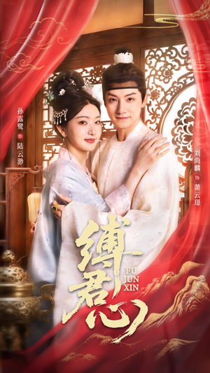 缚君心（48集）这部短剧我爱了