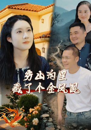 穷山沟里藏了个金凤凰（37集）穿越短剧免费看全集