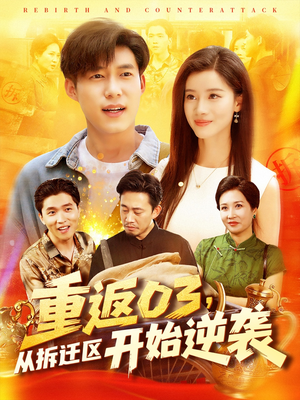 重返03从拆迁区开始逆袭（95集）爱上这部短剧推荐给你们