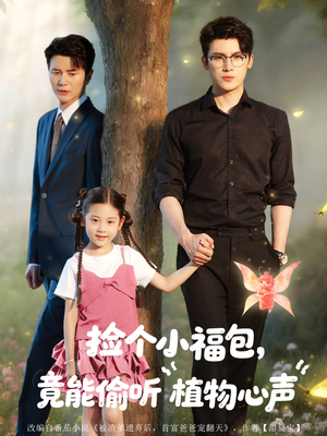 捡个小福包竟能偷听植物心声（73集）爱上了这部短剧了