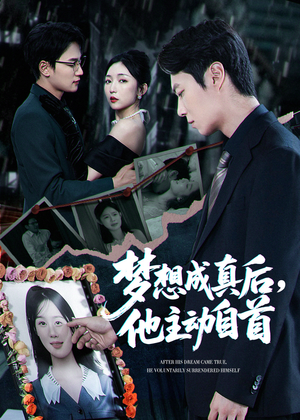 梦想成真后他主动自首（40集）好看剧情短剧推荐分享