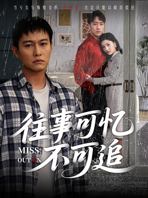 往事可忆不可追（31集）火爆又上头的短剧抢先看