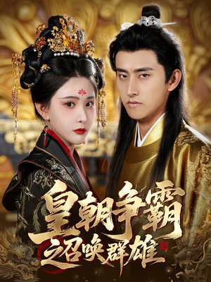 皇朝争霸之召唤群雄（58集）红果短剧免费看