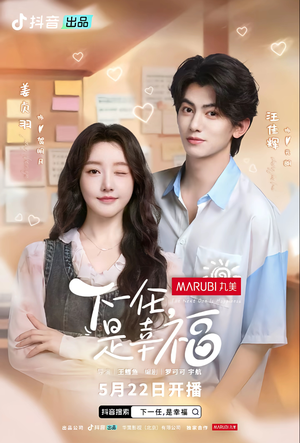 下一任是幸福（全16集）百看不厌的精彩短剧分享