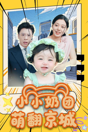 小小奶团萌翻京城（65集）简直不要太好看的短剧
