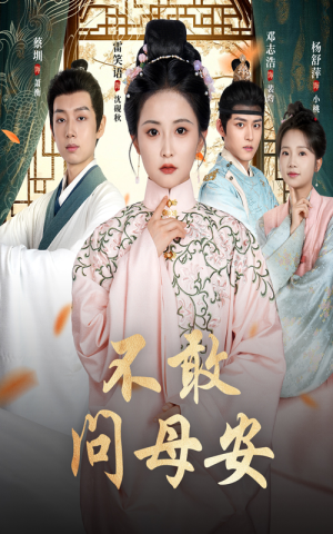 母亲万福金安（40集）最新上映短剧免费看