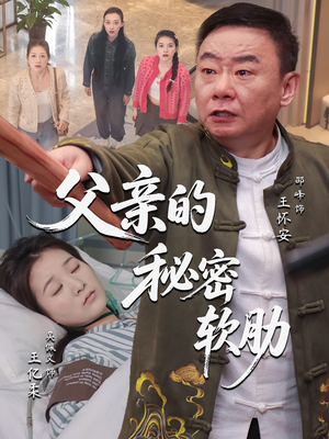 父亲的秘密软肋（50集）超级好看的短剧追完不后悔