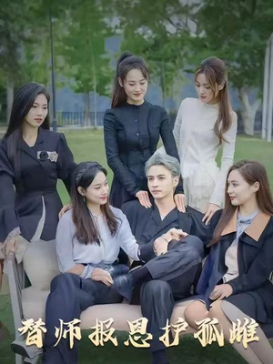 下山后我被美女包围了（97集）免费观看最新热门短剧