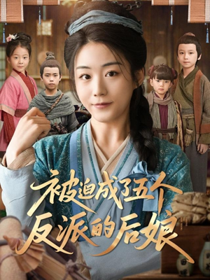 被迫成了五个反派的后娘（84集）男频热门短剧片段