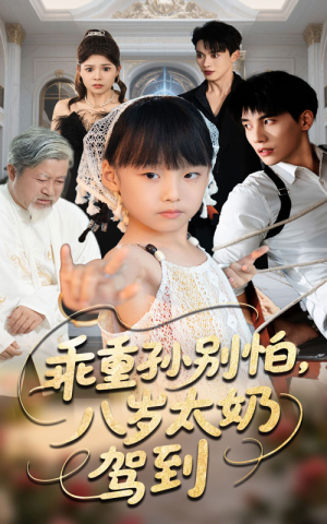 乖重孙别怕八岁太奶驾到（63集）热门短剧好看又上头