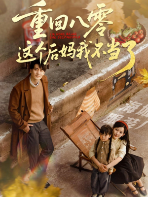 重回八零这个后妈我不当了（61集）享受免费看短剧大结局