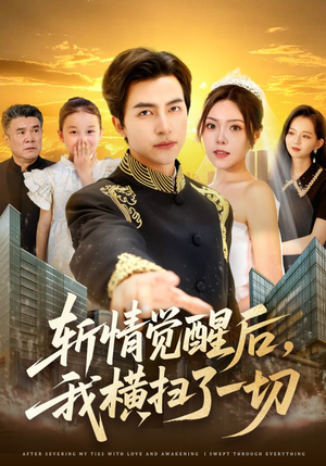 斩情觉醒后，我横扫了一切（71集）古装热门短剧推荐
