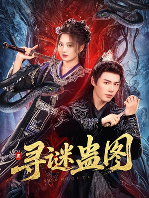 寻谜蛊图（76集）短剧全集无删完整版