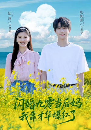 闪婚九零当后妈我靠才华爆红了（59集）一键在线观看全集短剧