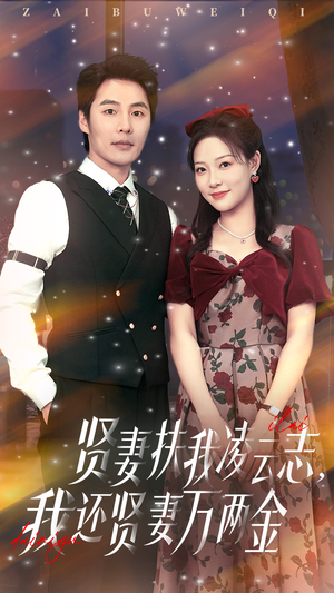 贤妻扶我凌云志我还贤妻万两金（76集）每天更新短剧一起来追吧