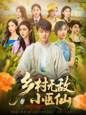 乡村无敌小医仙（87集）超好看短剧追不停