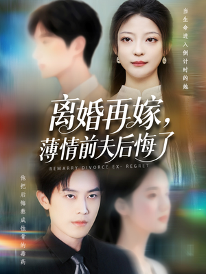 离婚再嫁薄情前夫后悔了（73集）好看的短剧来了