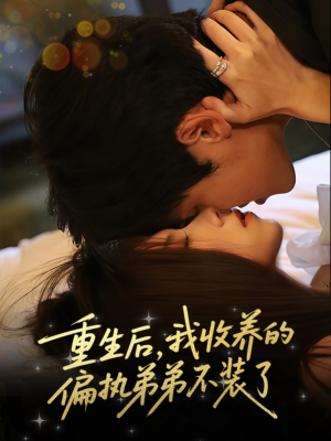 重生后我收养的偏执弟弟不装了（50集）热播短剧推荐精彩片段