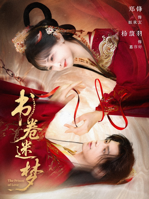 书卷迷梦（66集）短剧全集高清无码版