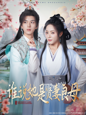 谁说她是贤妻良母（66集）无广告畅享短剧视觉盛宴