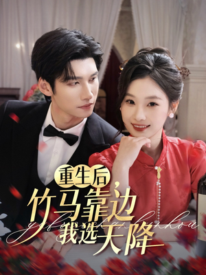 重生后竹马靠边我选天降（70集）花生短剧热门短剧