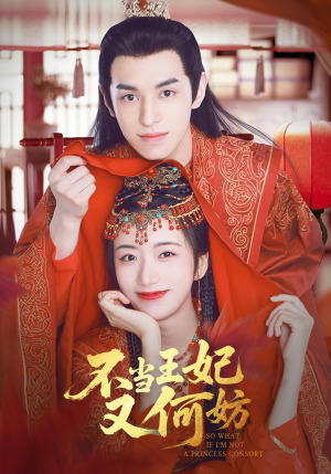 不当王妃又何妨（71集）热门情感家庭短剧