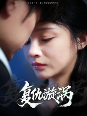 复仇漩涡（66集）短剧全集解锁零收费