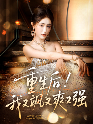 重生后我又飒又爽又强（60集）红果短剧免费看全局