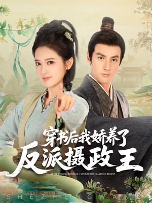 穿书后我骄养了反派摄政王（73集）这部短剧我爱了