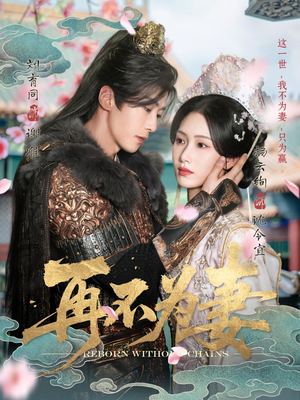 再不为妻（60集）好的短剧分享给大家