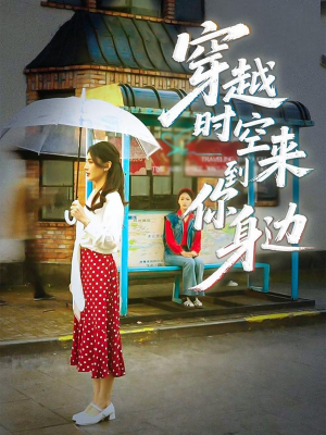 穿越时空来到你身边（33集）短剧太好看了吧