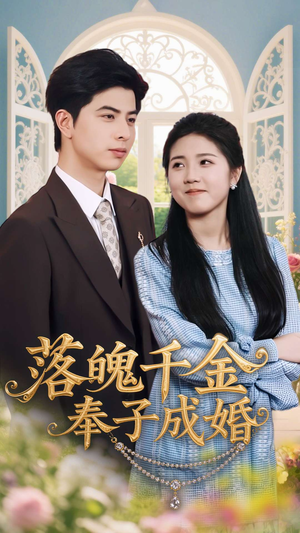 落魄千金奉子成婚（63集）好看短剧追不停