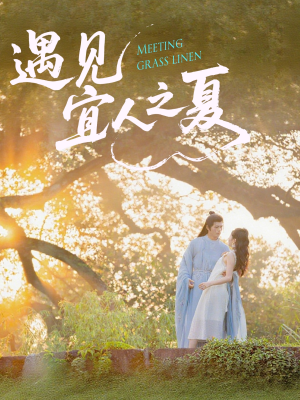 遇见宜人之夏（31集）免费观看全集的短剧网站精选