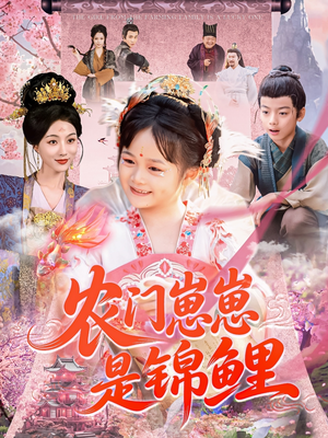农门崽崽是锦鲤（81集）越看越精彩的短剧