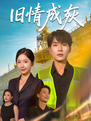 旧情成灰（60集）每天更新短剧一起来追吧
