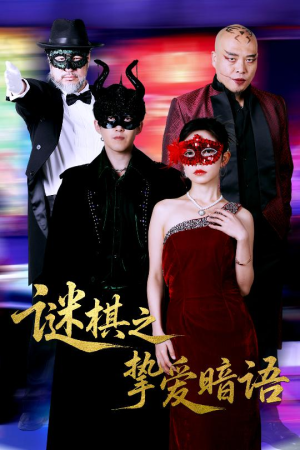谜棋之挚爱暗语（51集）短剧分享关注我一起追剧
