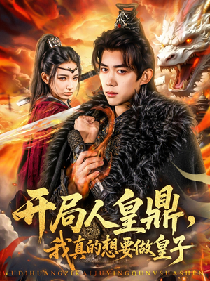开局人皇鼎，我真的想要做皇子（77集）短剧全剧终限免畅刷