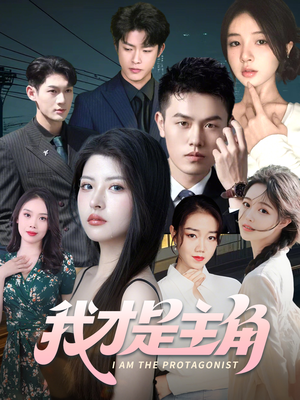 我才是主角（58集）省钱短剧免费看个够