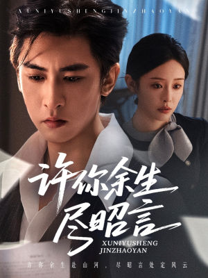 许你余生尽昭言（60集）不睡觉也要看完的短剧