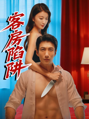 客房陷阱（15集）好看短剧抢先看