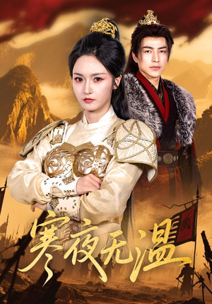 寒夜无温（63集）看一段就想看完的短剧