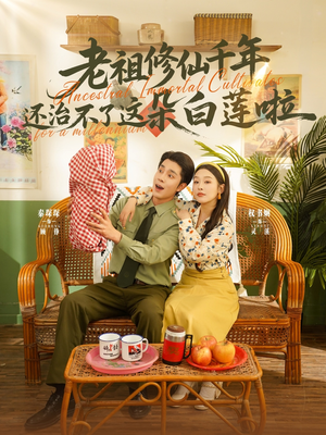 老祖修仙千年还治不了这朵白莲啦（98集）热门短剧推荐给你