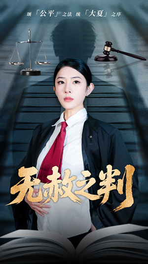 无赦之判（60集）每日热门短剧推荐