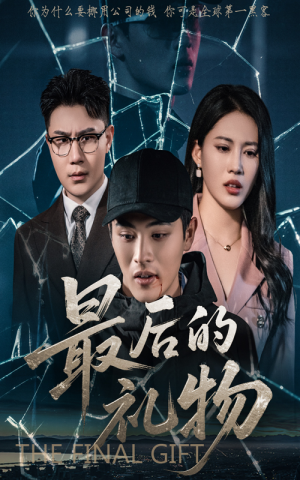 最后的礼物（60集）短剧推荐正在热播